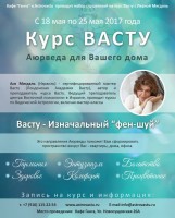 Курс по Васту с Леаной Мигдаль с 18 мая 2017 года в Москве